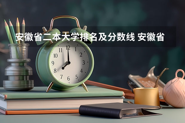 安徽省二本大学排名及分数线 安徽省内最被看好的二本