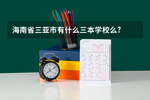 海南省三亚市有什么三本学校么?