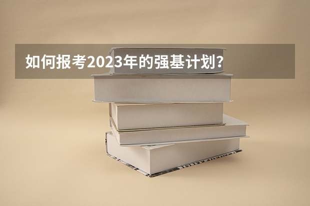 如何报考2023年的强基计划？