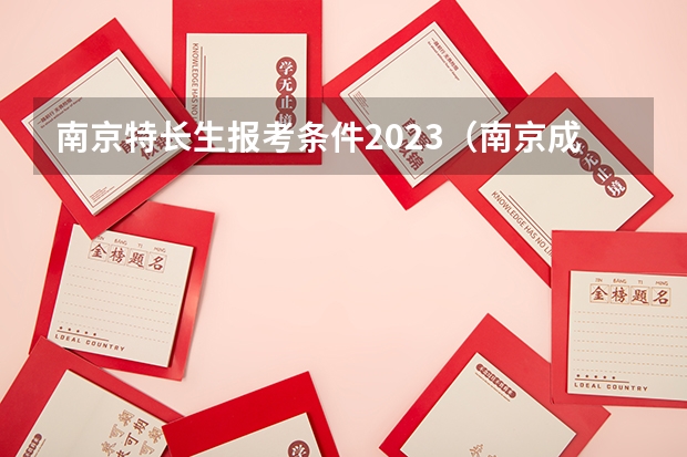 南京特长生报考条件2023（南京成人高考的报名点？）