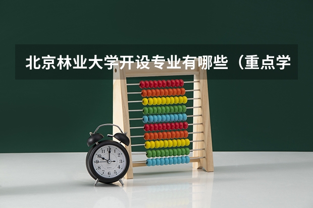 北京林业大学开设专业有哪些（重点学科介绍）