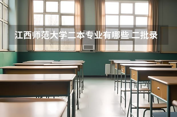 江西师范大学二本专业有哪些 二批录取的专业