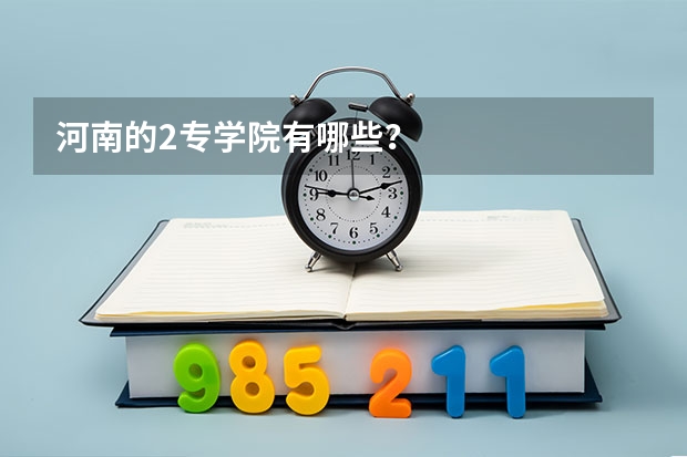 河南的2专学院有哪些？