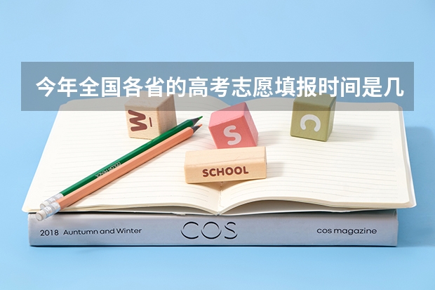 今年全国各省的高考志愿填报时间是几号？ 数学联赛成绩怎样查询