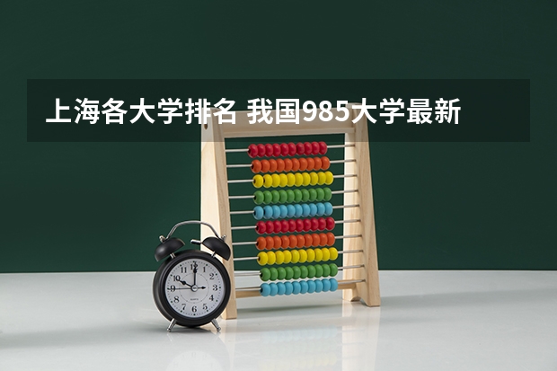 上海各大学排名 我国985大学最新排名揭晓