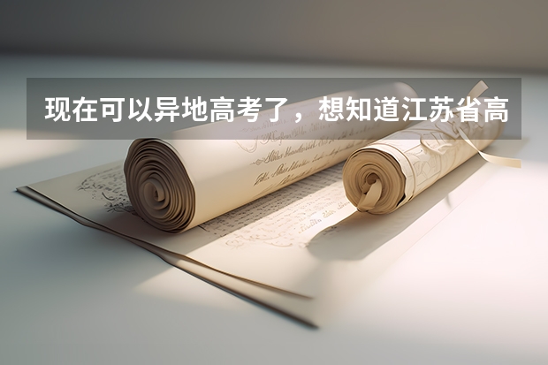 现在可以异地高考了，想知道江苏省高考招生外省户籍有区别吗