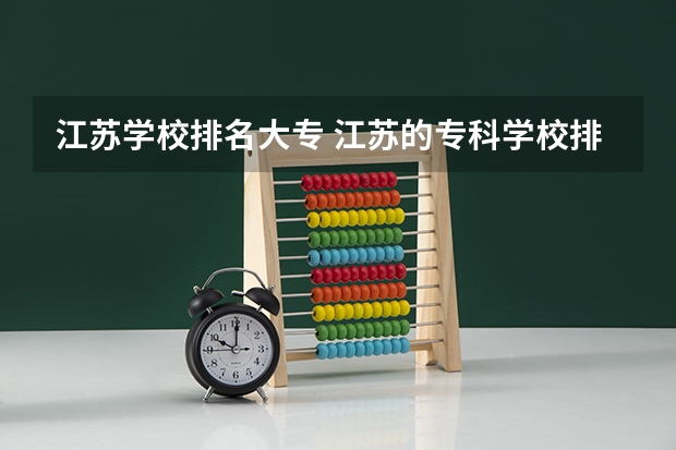 江苏学校排名大专 江苏的专科学校排名