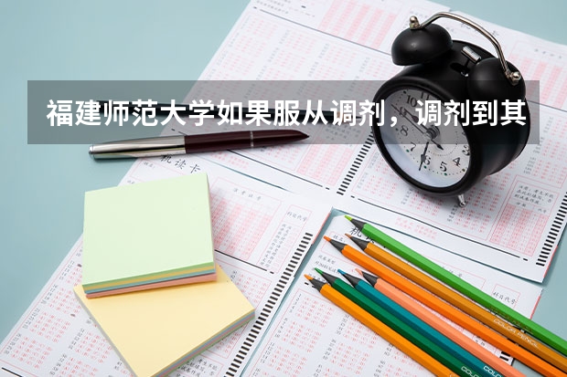 福建师范大学如果服从调剂，调剂到其他专业，入学后还有转专业的可能吗？