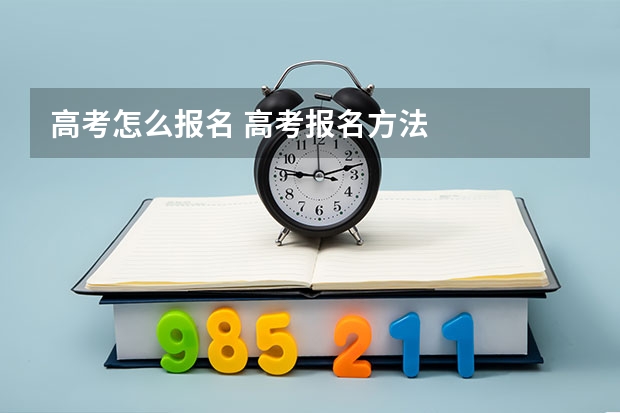 高考怎么报名 高考报名方法