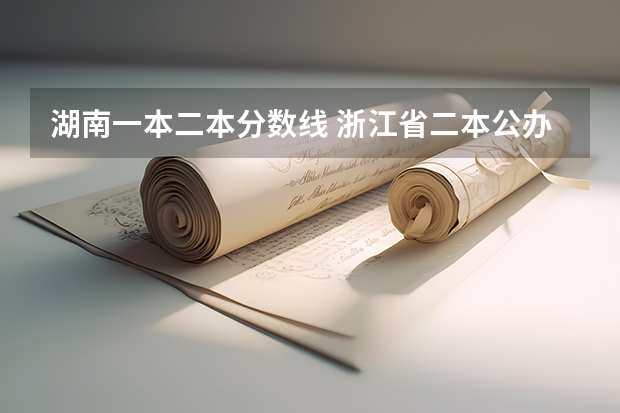 湖南一本二本分数线 浙江省二本公办大学排名及分数线