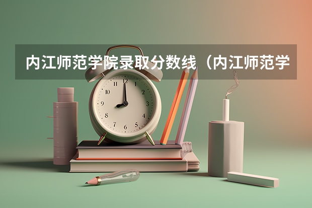 内江师范学院录取分数线（内江师范学院专科分数线）