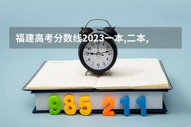 福建高考分数线2023一本,二本,专科分数线（福建医药学校中专分数线）