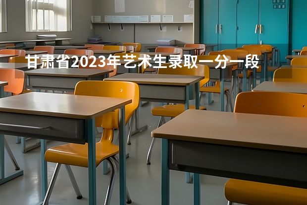 甘肃省2023年艺术生录取一分一段表出炉了！（甘肃省起限定体育特长生加分测试项）