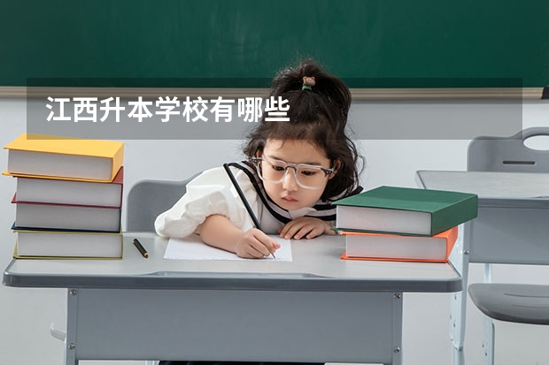 江西升本学校有哪些