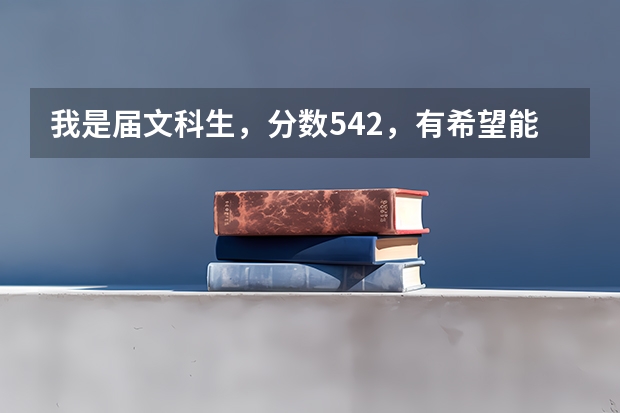 我是届文科生，分数542，有希望能上福建农林大学比较好的专业吗？