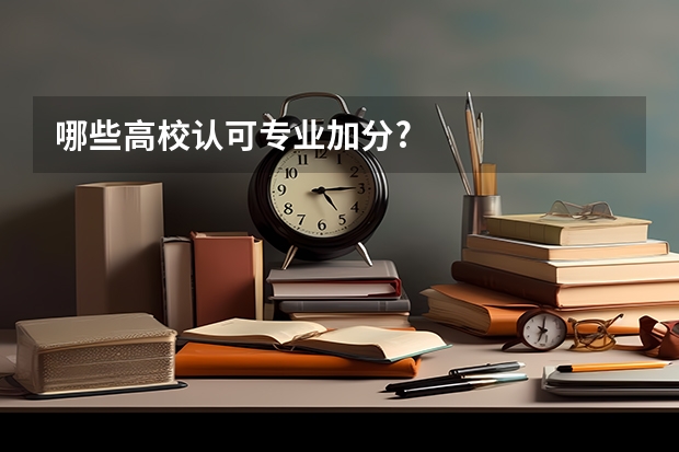 哪些高校认可专业加分?