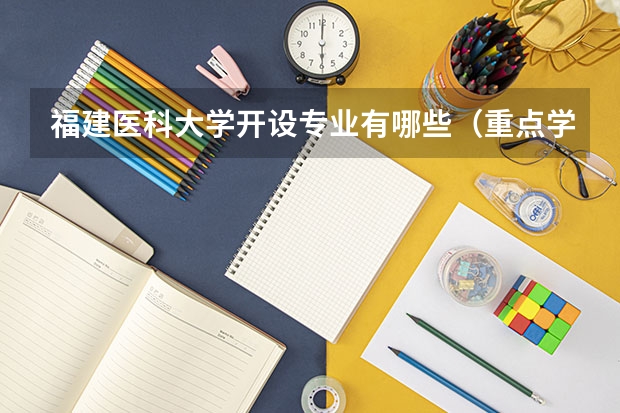 福建医科大学开设专业有哪些（重点学科介绍）