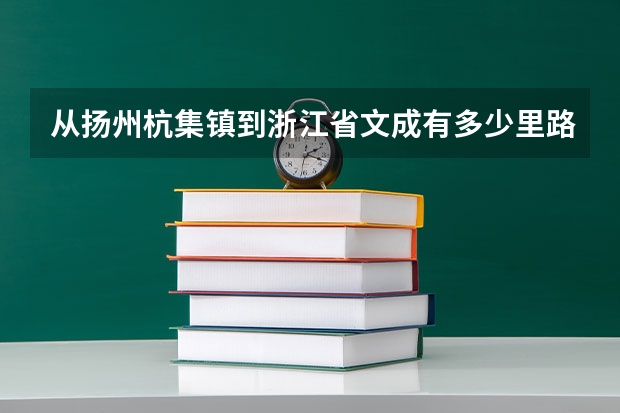 从扬州杭集镇到浙江省文成有多少里路