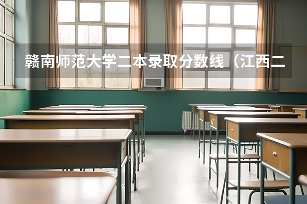 赣南师范大学二本录取分数线（江西二本大学排行榜）