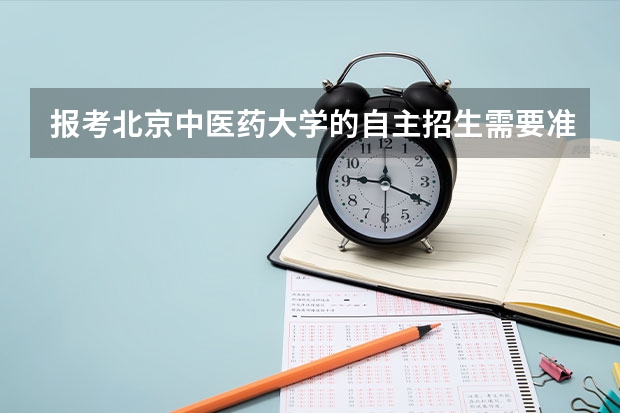 报考北京中医药大学的自主招生需要准备什么？