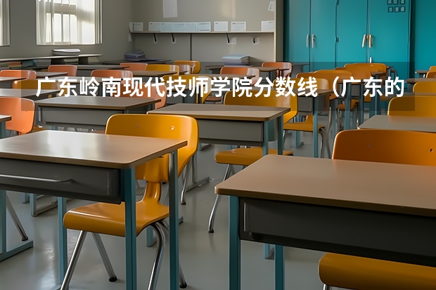 广东岭南现代技师学院分数线（广东的师范大学排名及分数线）