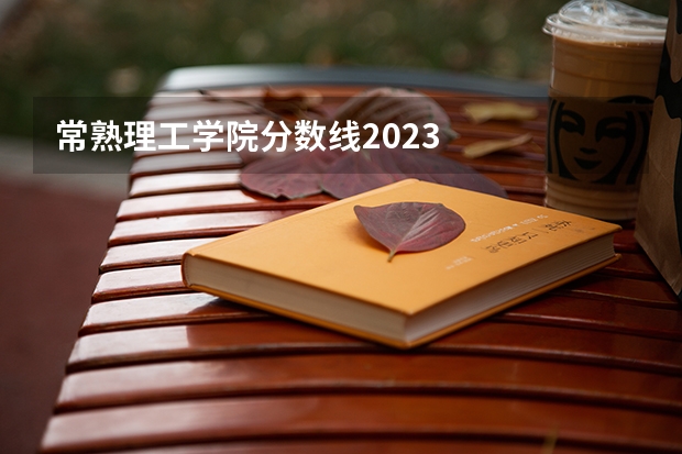 常熟理工学院分数线2023