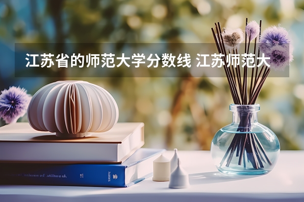 江苏省的师范大学分数线 江苏师范大学录取分数线