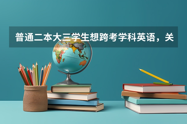 普通二本大三学生想跨考学科英语，关于择校有什么建议吗？