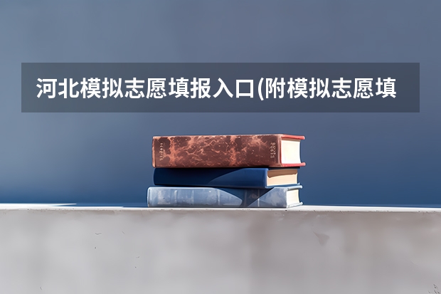 河北模拟志愿填报入口(附模拟志愿填报流程) 河北省2023年高考报志愿时间