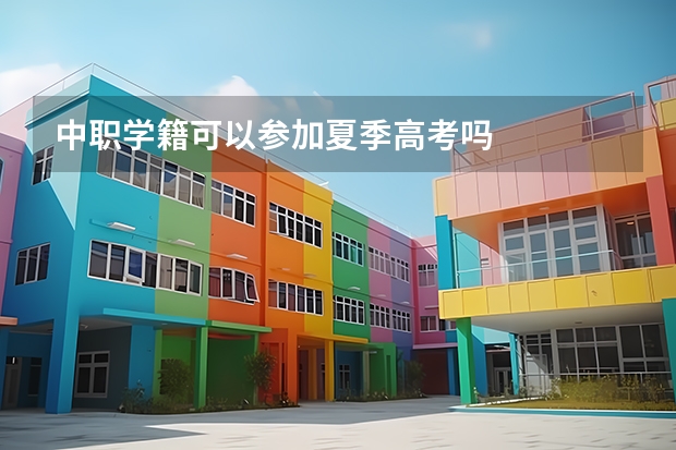 中职学籍可以参加夏季高考吗