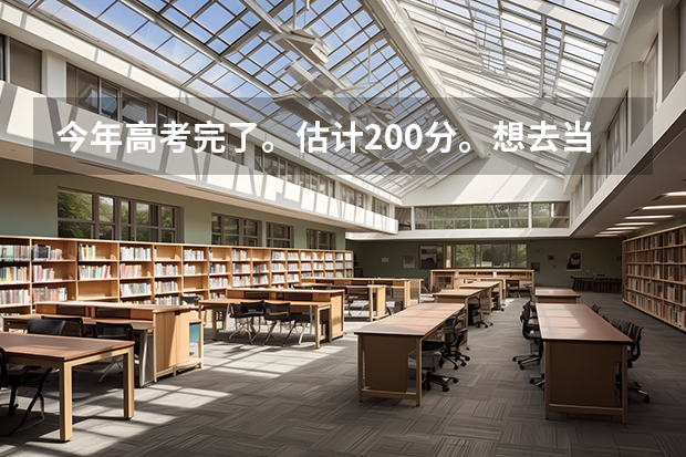 今年高考完了。估计200分。想去当兵，可以报一个普通专科保留学籍后去当兵吗。