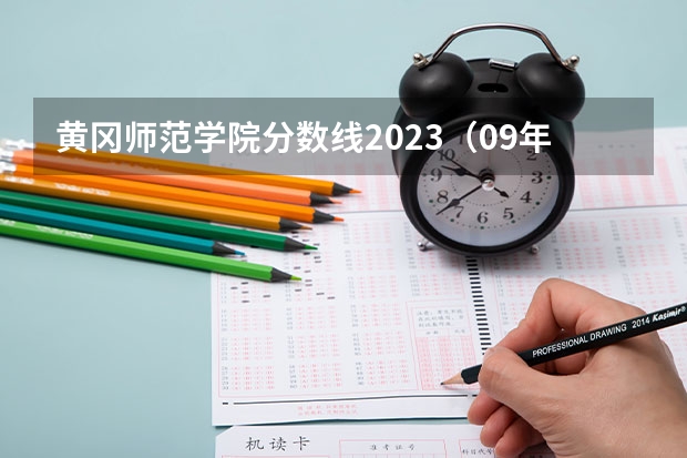 黄冈师范学院分数线2023（09年湖北省黄冈师范学院对山西省招生所定分数线(二本B类)）