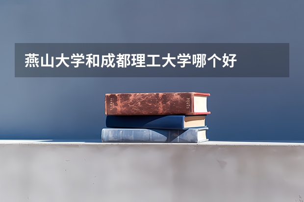 燕山大学和成都理工大学哪个好