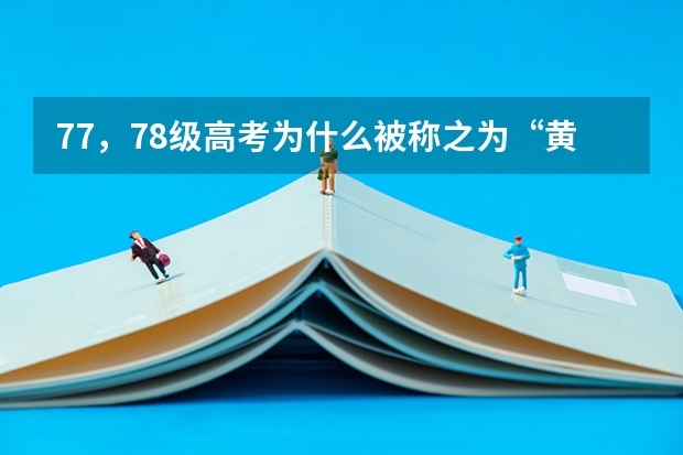 77，78级高考为什么被称之为“黄金一代”