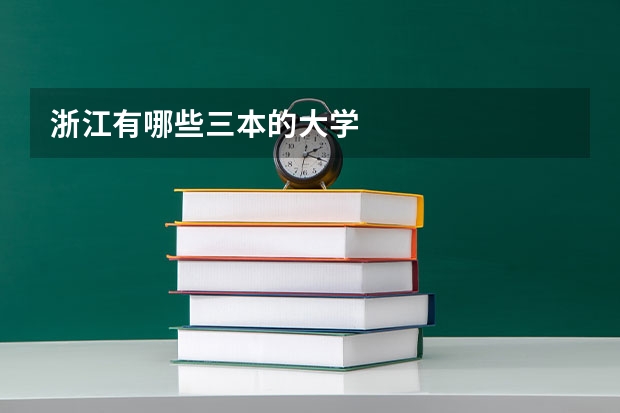 浙江有哪些三本的大学