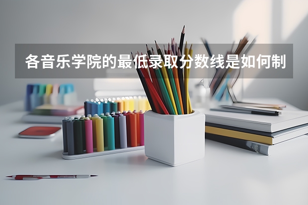 各音乐学院的最低录取分数线是如何制定的?