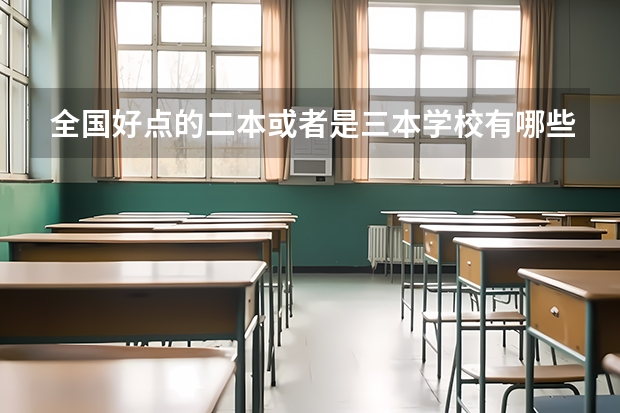 全国好点的二本或者是三本学校有哪些