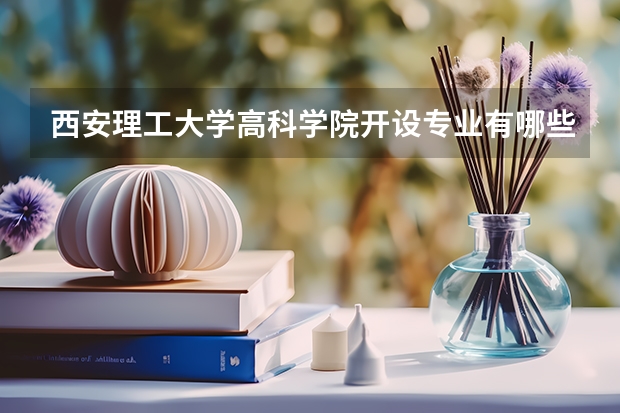 西安理工大学高科学院开设专业有哪些（重点学科介绍）