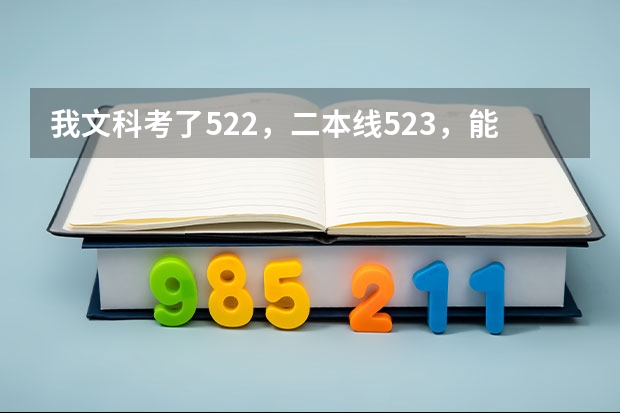 我文科考了522，二本线523，能报第二批次的大学吗？