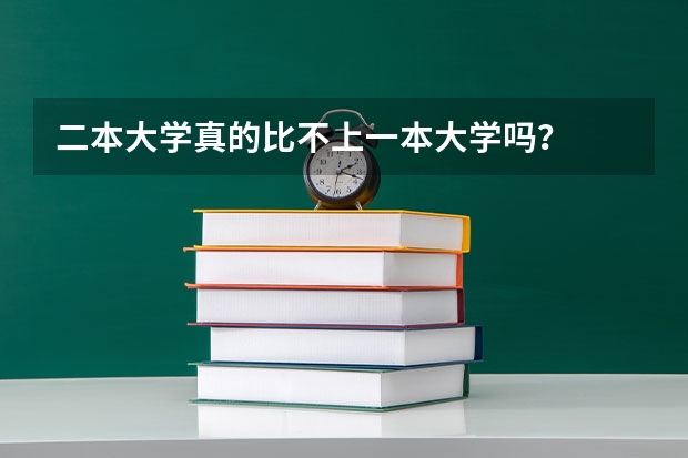 二本大学真的比不上一本大学吗？