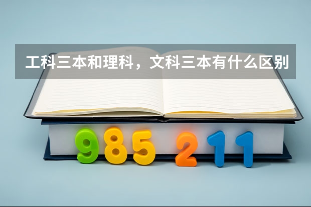 工科三本和理科，文科三本有什么区别？