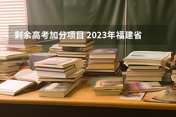 剩余高考加分项目 2023年福建省高考加分政策及降分录取规定