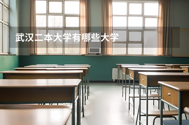 武汉二本大学有哪些大学