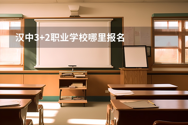 汉中3+2职业学校哪里报名