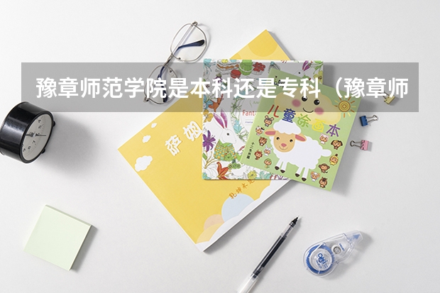 豫章师范学院是本科还是专科（豫章师范学院是几本）