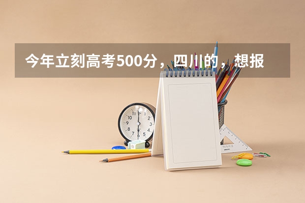 今年立刻高考500分，四川的，想报川外的学校，，临床医学，请问川外有哪些医学院临床比较好，求讲解，谢谢