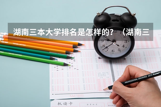 湖南三本大学排名是怎样的？（湖南三本大学的排名是？）