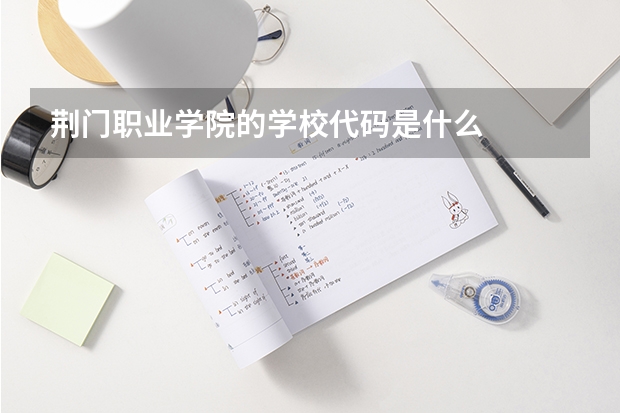 荆门职业学院的学校代码是什么