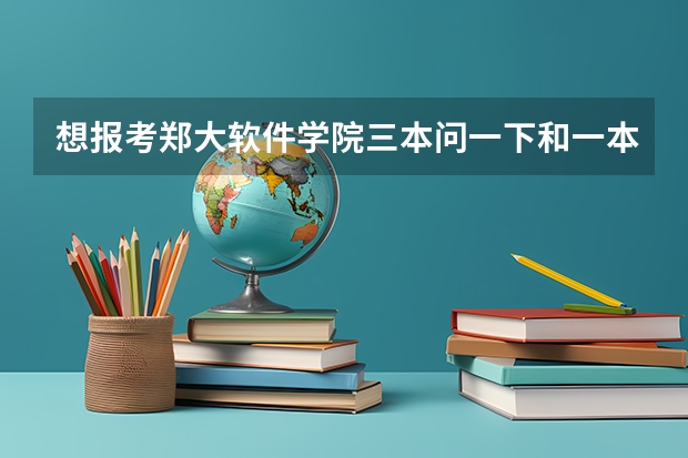 想报考郑大软件学院三本问一下和一本二本毕业证一样吗