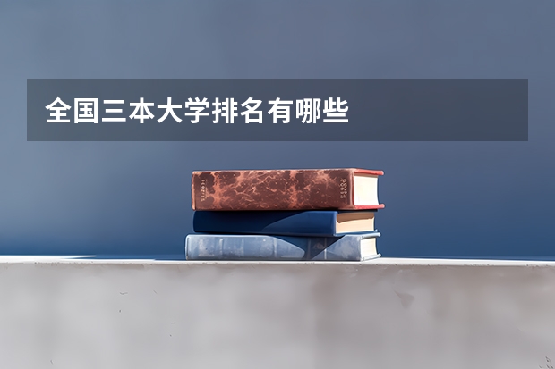 全国三本大学排名有哪些